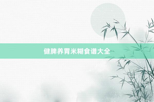 健脾养胃米糊食谱大全